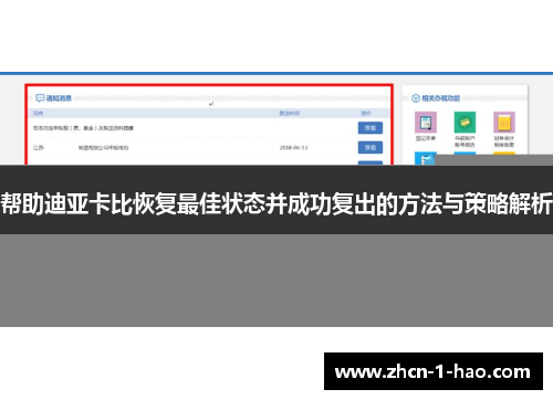 帮助迪亚卡比恢复最佳状态并成功复出的方法与策略解析