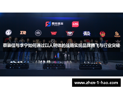 蔡崇信与李宁如何通过以人树体的战略实现品牌腾飞与行业突破