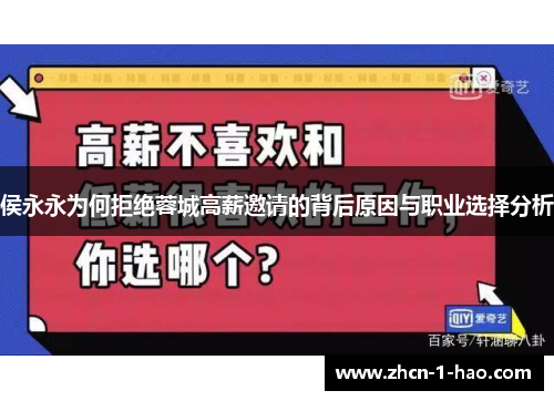 侯永永为何拒绝蓉城高薪邀请的背后原因与职业选择分析