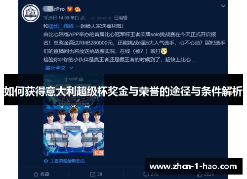 如何获得意大利超级杯奖金与荣誉的途径与条件解析