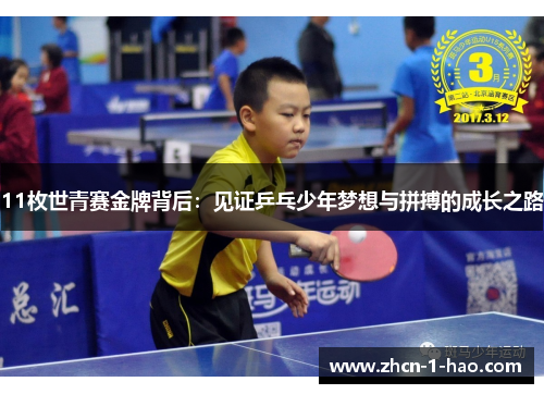 11枚世青赛金牌背后：见证乒乓少年梦想与拼搏的成长之路