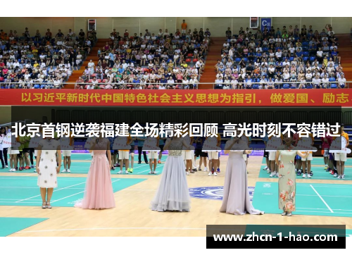 北京首钢逆袭福建全场精彩回顾 高光时刻不容错过