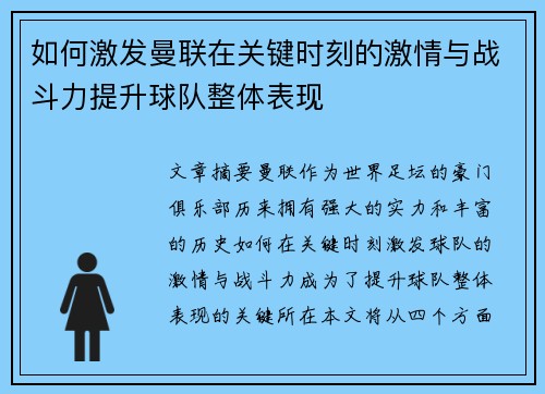 如何激发曼联在关键时刻的激情与战斗力提升球队整体表现