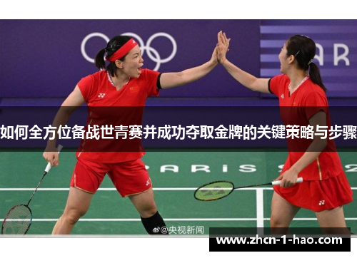 如何全方位备战世青赛并成功夺取金牌的关键策略与步骤
