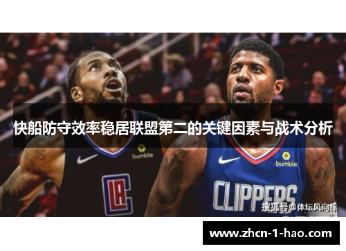 快船防守效率稳居联盟第二的关键因素与战术分析