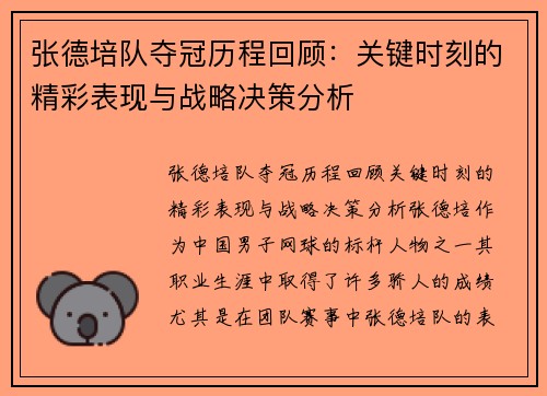 张德培队夺冠历程回顾：关键时刻的精彩表现与战略决策分析