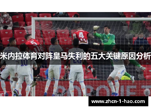 米内拉体育对阵皇马失利的五大关键原因分析