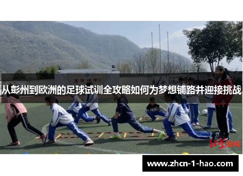 从彭州到欧洲的足球试训全攻略如何为梦想铺路并迎接挑战