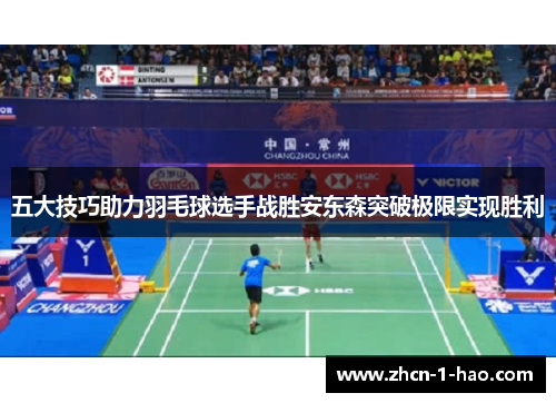 五大技巧助力羽毛球选手战胜安东森突破极限实现胜利