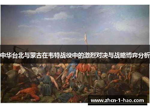 中华台北与蒙古在韦特战役中的激烈对决与战略博弈分析