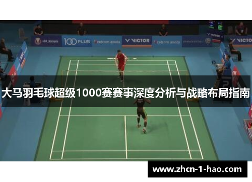 大马羽毛球超级1000赛赛事深度分析与战略布局指南