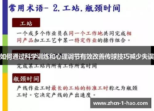 如何通过科学训练和心理调节有效改善传球技巧减少失误