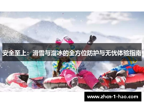 安全至上：滑雪与溜冰的全方位防护与无忧体验指南