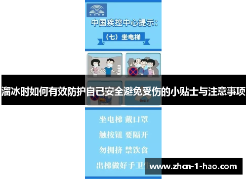 溜冰时如何有效防护自己安全避免受伤的小贴士与注意事项