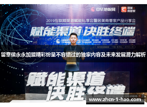 留意侯永永加盟精彩纷呈不容错过的独家内容及未来发展潜力解析