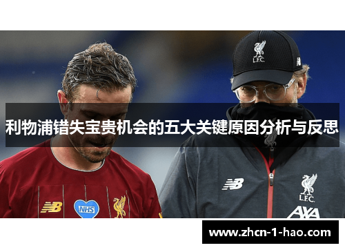 利物浦错失宝贵机会的五大关键原因分析与反思