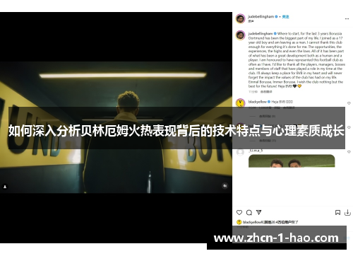 如何深入分析贝林厄姆火热表现背后的技术特点与心理素质成长