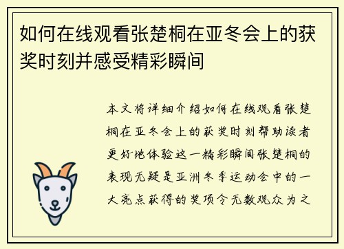 如何在线观看张楚桐在亚冬会上的获奖时刻并感受精彩瞬间