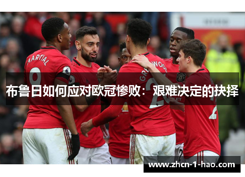 布鲁日如何应对欧冠惨败：艰难决定的抉择