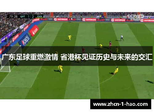 广东足球重燃激情 省港杯见证历史与未来的交汇