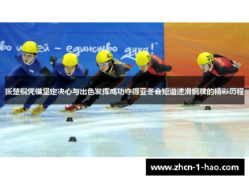 张楚桐凭借坚定决心与出色发挥成功夺得亚冬会短道速滑铜牌的精彩历程