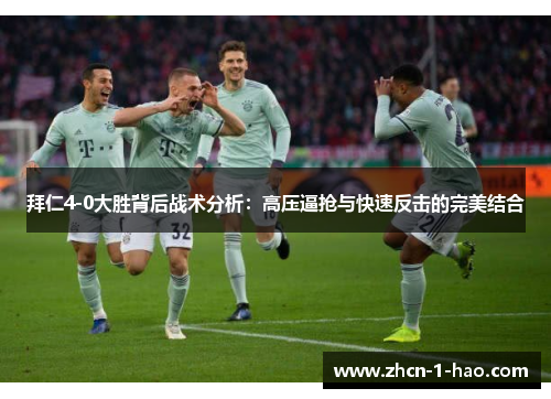 拜仁4-0大胜背后战术分析：高压逼抢与快速反击的完美结合