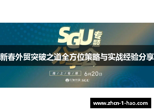 新春外贸突破之道全方位策略与实战经验分享
