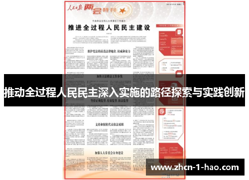 推动全过程人民民主深入实施的路径探索与实践创新