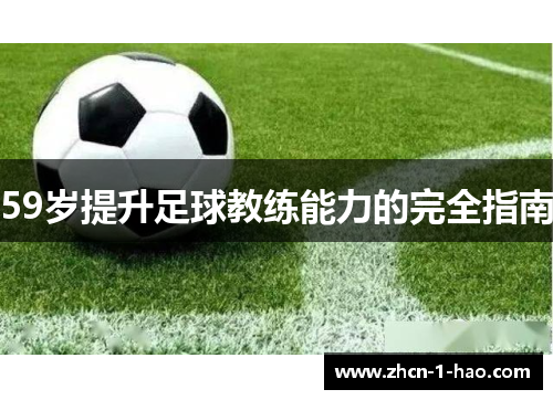 59岁提升足球教练能力的完全指南