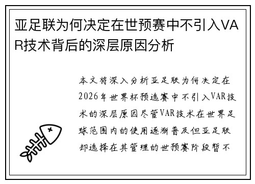 亚足联为何决定在世预赛中不引入VAR技术背后的深层原因分析