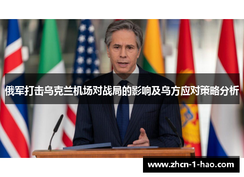 俄军打击乌克兰机场对战局的影响及乌方应对策略分析