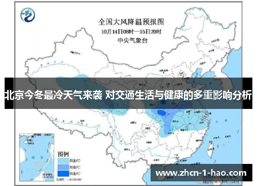 北京今冬最冷天气来袭 对交通生活与健康的多重影响分析