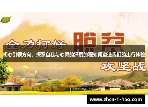 初心引领方向，探索自我与心灵的深度旅程如何塑造我们的出行体验
