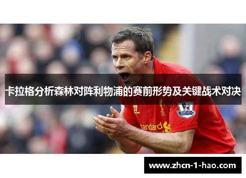 卡拉格分析森林对阵利物浦的赛前形势及关键战术对决