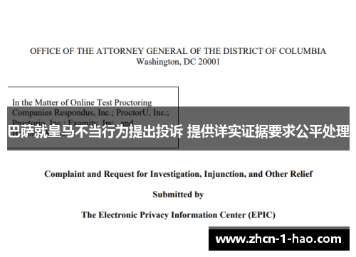 巴萨就皇马不当行为提出投诉 提供详实证据要求公平处理