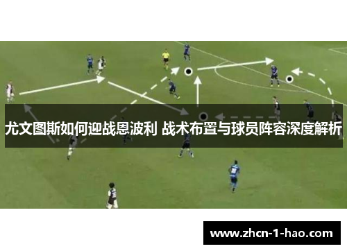 尤文图斯如何迎战恩波利 战术布置与球员阵容深度解析
