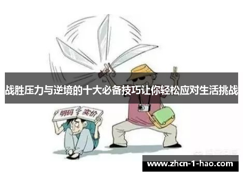 战胜压力与逆境的十大必备技巧让你轻松应对生活挑战