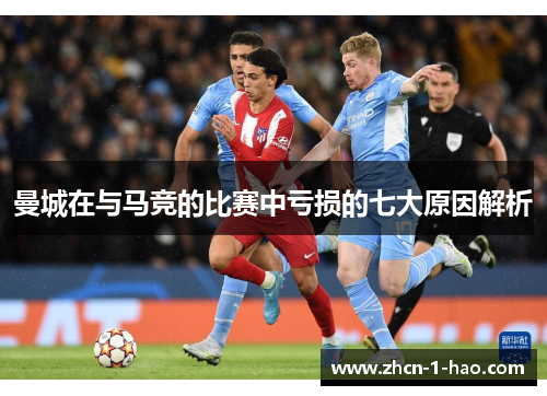 曼城在与马竞的比赛中亏损的七大原因解析