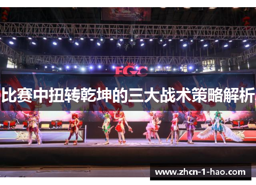 比赛中扭转乾坤的三大战术策略解析