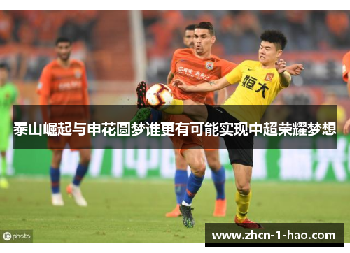 泰山崛起与申花圆梦谁更有可能实现中超荣耀梦想