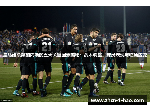 皇马绝杀莱加内斯的五大关键因素揭秘：战术调整、球员表现与临场应变