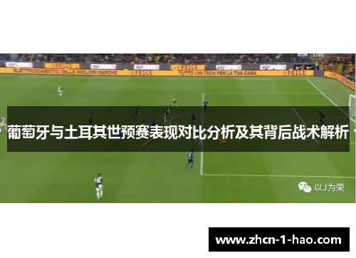 葡萄牙与土耳其世预赛表现对比分析及其背后战术解析