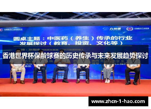 香港世界杯保龄球赛的历史传承与未来发展趋势探讨