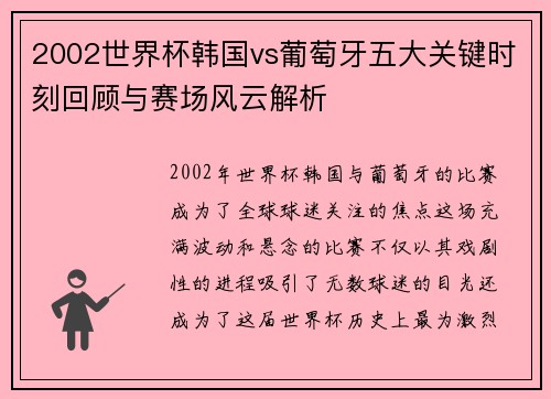 2002世界杯韩国vs葡萄牙五大关键时刻回顾与赛场风云解析
