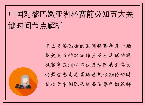 中国对黎巴嫩亚洲杯赛前必知五大关键时间节点解析