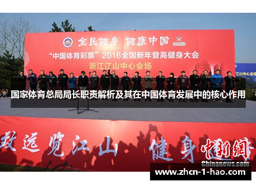 国家体育总局局长职责解析及其在中国体育发展中的核心作用