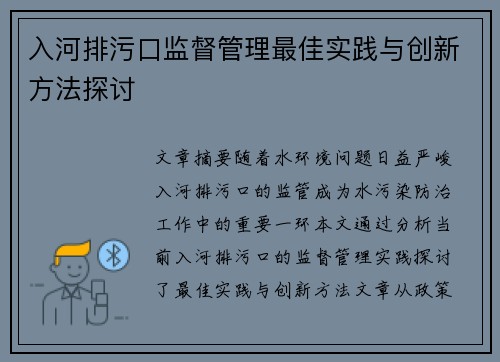 入河排污口监督管理最佳实践与创新方法探讨