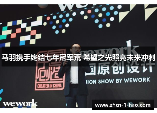 马羽携手终结七年冠军荒 希望之光照亮未来冲刺