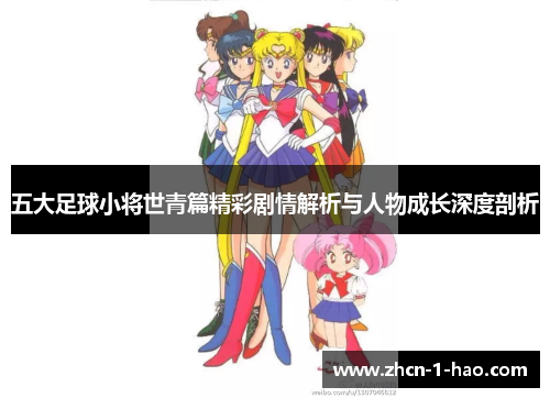 五大足球小将世青篇精彩剧情解析与人物成长深度剖析