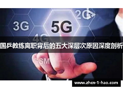 国乒教练离职背后的五大深层次原因深度剖析
